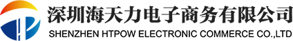 深圳市海天力电子商务有限公司